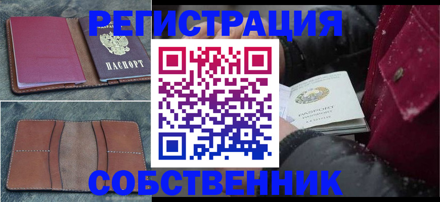 временная регистрация купить в Астрахани